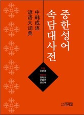 중한성어속담대사전 표지 이미지