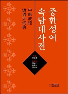 중한성어속담대사전
