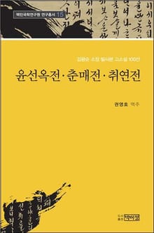 윤선옥전, 춘매전, 취연전