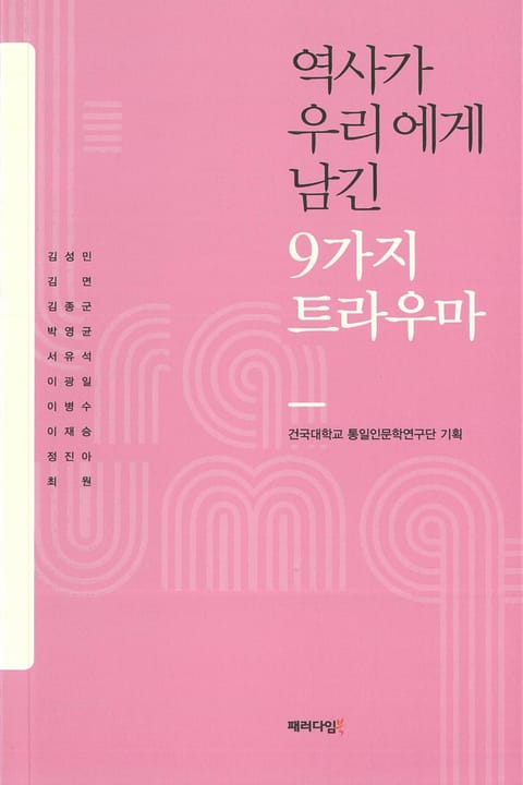 역사가 우리에게 남긴 9가지 트라우마 표지 이미지