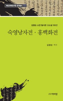 숙영낭자전·홍백화전