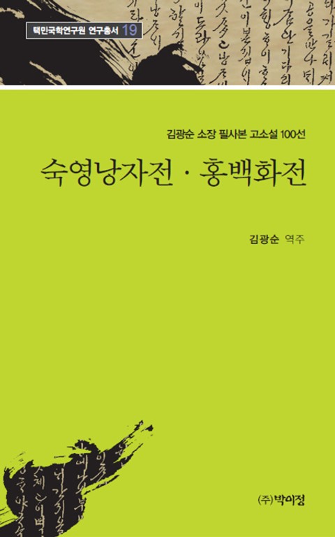 숙영낭자전·홍백화전 표지 이미지