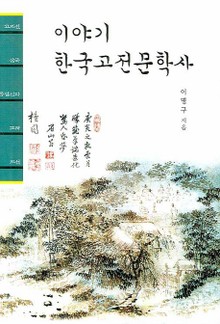 이야기 한국고전문학사