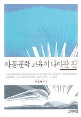 아동문학 교육이 나아갈 길 표지 이미지