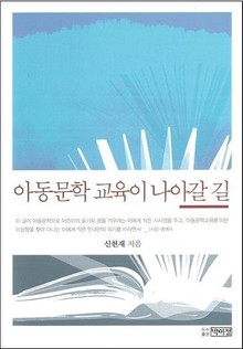 아동문학 교육이 나아갈 길