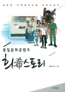 통일문화콘텐츠 희스토리