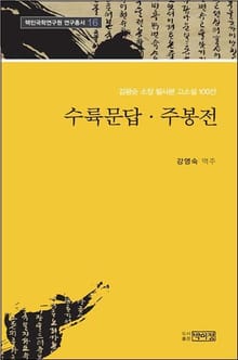 수륙문답, 주봉전