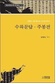수륙문답, 주봉전