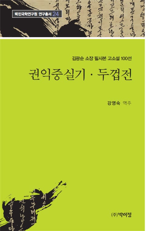 권익중실기·두껍전 표지 이미지