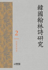한국한림시 연구 표지 이미지