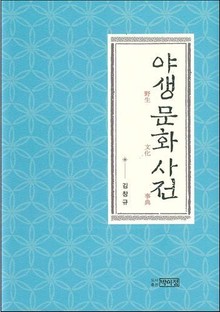 야생 문화 사전