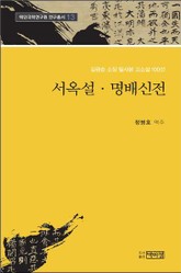 서옥설, 명배신전 표지 이미지