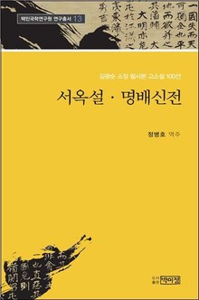 서옥설, 명배신전