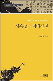 서옥설, 명배신전