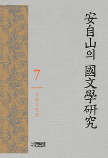 안자산의 국문학 연구