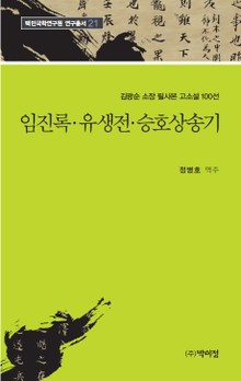 임진록·유생전·승호상송기