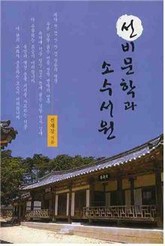 선비문학과 소수서원 표지 이미지