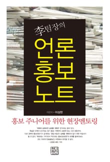 李팀장의 언론홍보노트