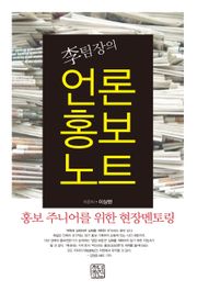李팀장의 언론홍보노트