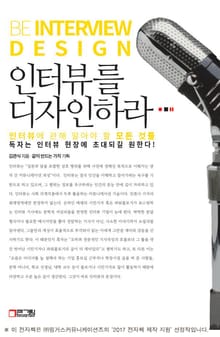 인터뷰를 디자인하라