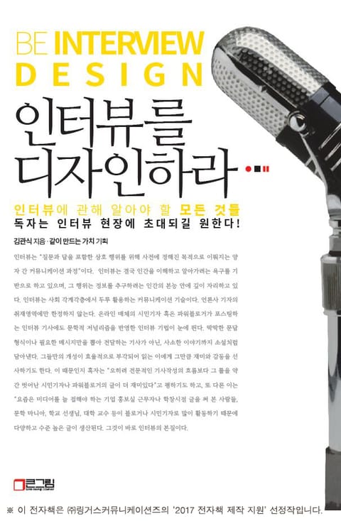 인터뷰를 디자인하라 표지 이미지