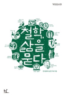 개정판 | 철학, 삶을 묻다