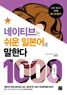 네이티브는 쉬운 일본어로 말한다 - 1000문장 편