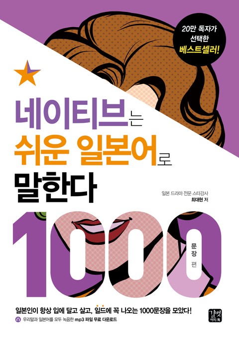 네이티브는 쉬운 일본어로 말한다 - 1000문장 편 표지 이미지