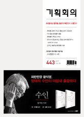 기획회의 443호 표지 이미지