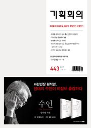 기획회의 443호