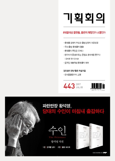 기획회의 443호 표지 이미지