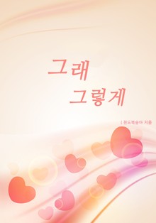 그래 그렇게