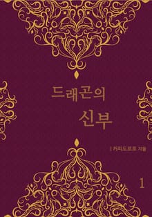 드래곤의 신부