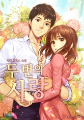 두 번의 사랑 표지 이미지