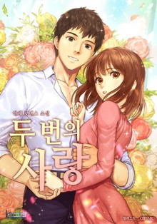 두 번의 사랑