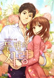 두 번의 사랑