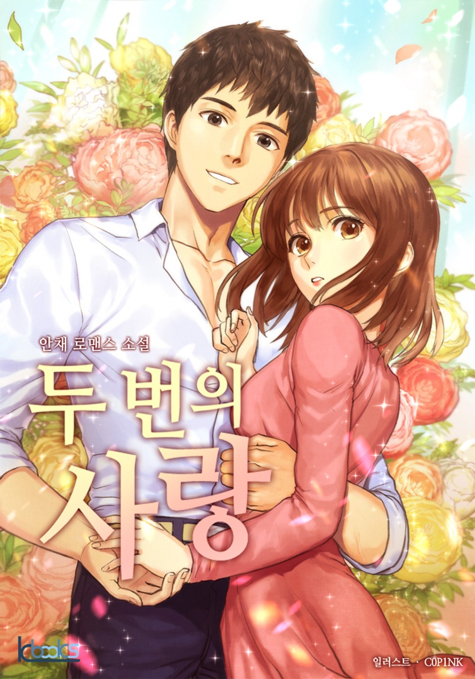 두 번의 사랑 1권