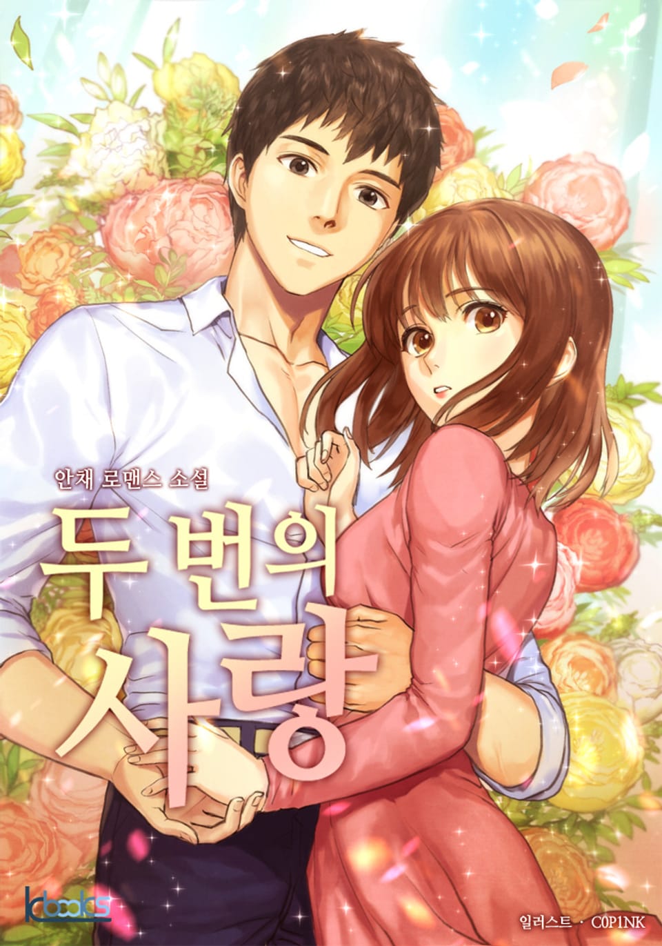 두 번의 사랑 3권