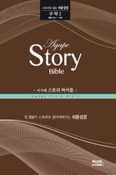 아가페 스토리 바이블 구약 2 표지 이미지