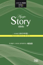 아가페 스토리 바이블 구약 3 표지 이미지