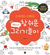 펠트보이의 참 쉬운 그리기놀이 표지 이미지