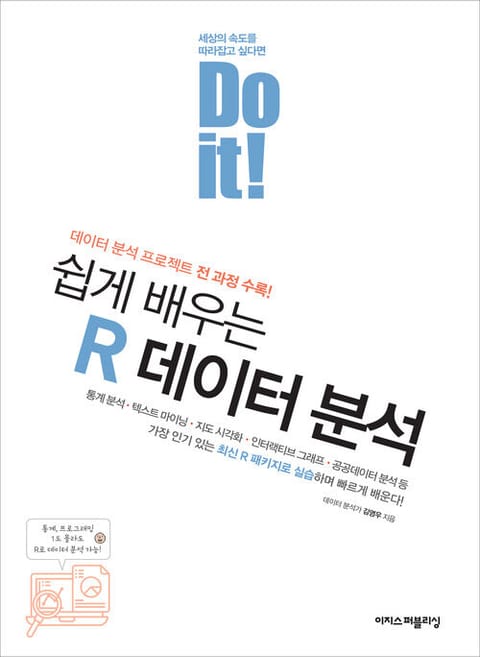 Do it! 쉽게 배우는 R 데이터 분석 표지 이미지