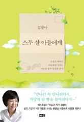 스무 살 아들에게 표지 이미지