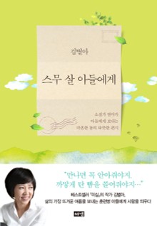 스무 살 아들에게