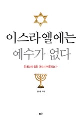 이스라엘에는 예수가 없다 표지 이미지