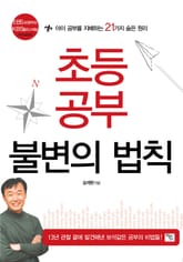 초등공부 불변의 법칙 표지 이미지