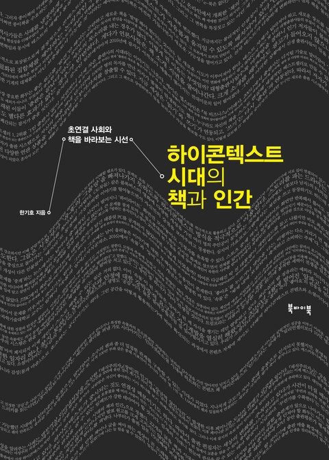 하이콘텍스트 시대의 책과 인간 표지 이미지