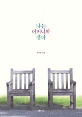 나는 어머니와 산다 표지 이미지