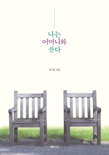 나는 어머니와 산다