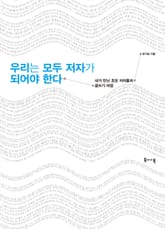우리는 모두 저자가 되어야 한다 표지 이미지